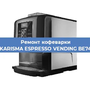 Замена прокладок на кофемашине Necta KARISMA ESPRESSO VENDING BE7478836 в Воронеже